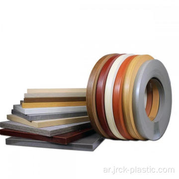 PVC Edge Banding Tape لحماية الأثاث